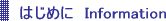 はじめに
