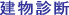 建物診断